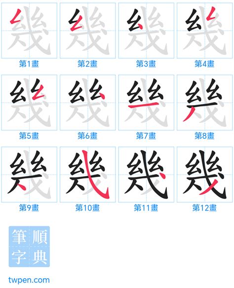 幾劃|幾的筆順 國字「幾」筆畫